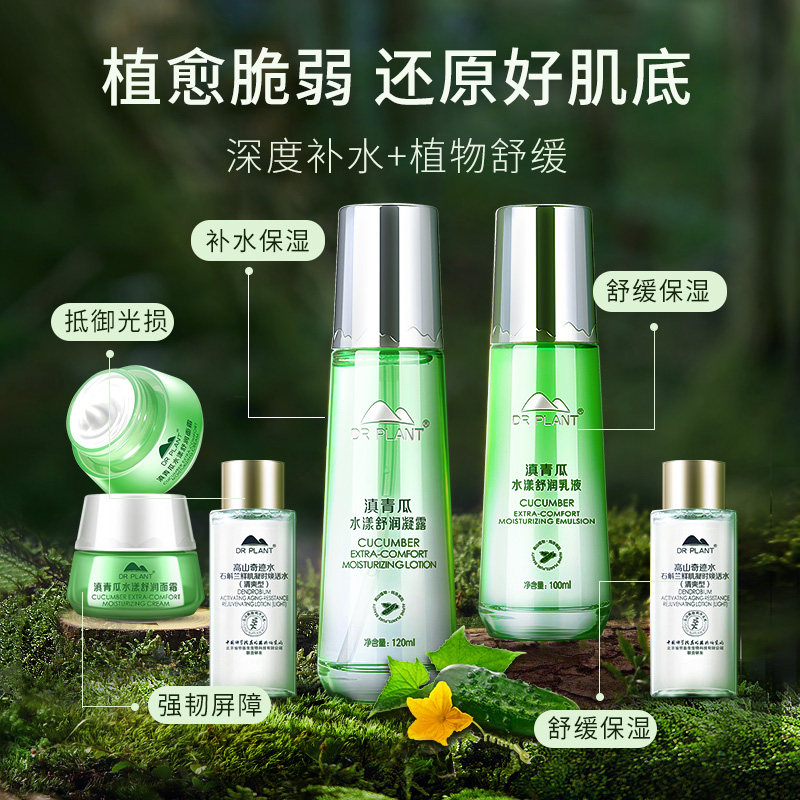 植物医生滇青瓜套装补水滋润护肤品 植物医生面部护理套装