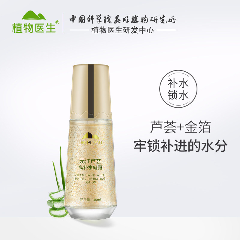 植物医生官方正品芦荟40ml保湿凝露 植物医生化妆水/爽肤水