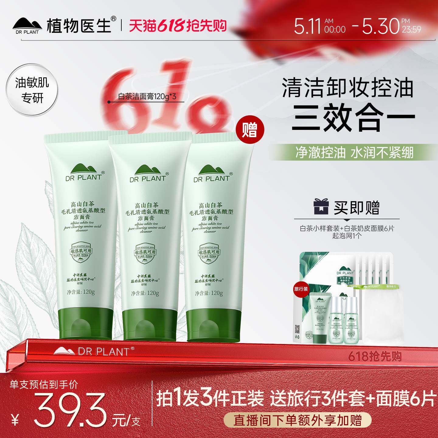 植物医生洗面奶官方旗舰店正品白茶氨基酸温和清洁卸妆三合一洁面