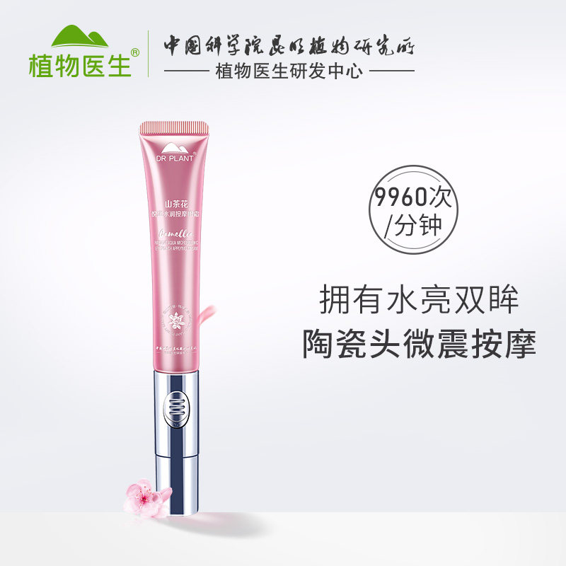 植物医生旗舰店官网正品山茶花眼霜 植物医生眼霜