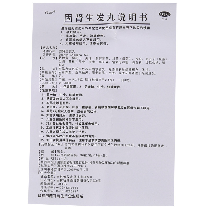 俊宏固肾生发丸144粒/盒固肾养血益气祛风斑秃全秃普秃肝肾虚脱发 - 图3