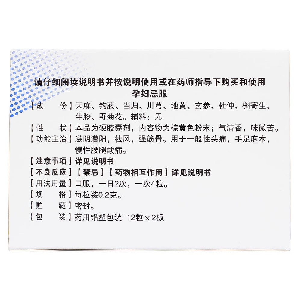 健通 天麻头风灵胶囊 24粒强筋骨一般性头痛手足麻木慢性腰腿酸痛 - 图0