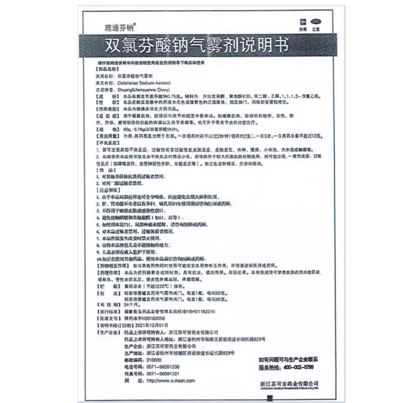 南洋理通芬钠 双氯芬酸钠气雾剂60g 缓解肌肉软组织和关节疼痛 - 图1