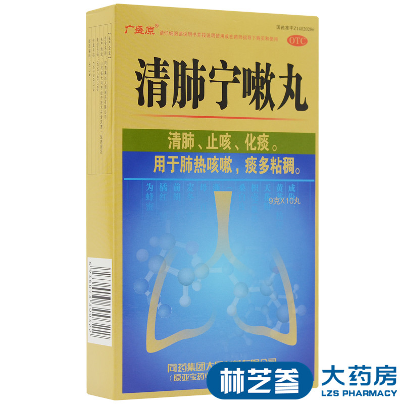 广盛原 清肺宁嗽丸 9g*10丸/盒止咳化痰化痰肺热咳嗽清肺止咳 - 图0