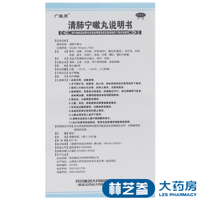 广盛原 清肺宁嗽丸 9g*10丸/盒止咳化痰化痰肺热咳嗽清肺止咳 - 图2