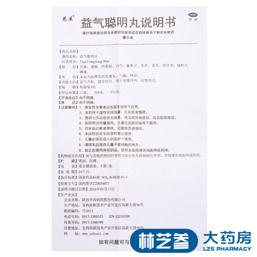 包邮】花溪 益气聪明丸 9g*5袋/盒视物昏花 耳聋耳鸣 - 图3
