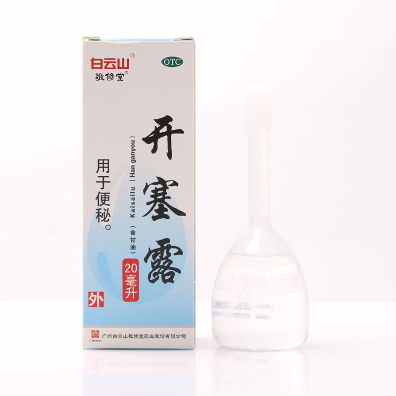 10盒】白云山 敬修堂 开塞露 20ml 直肠用药便秘含甘油缓泻药团购 - 图0