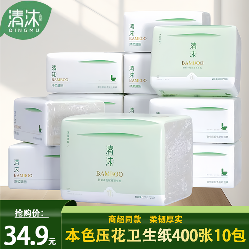 清沐400张本色家用实惠装10包批柔韧压花平板卫生纸厕所草纸纸