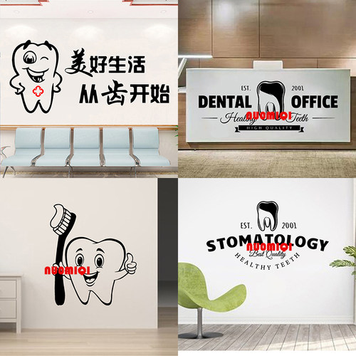 80款口腔牙科诊所医院装饰墙贴画门诊DentalCare牙齿护理保健贴纸 - 图0