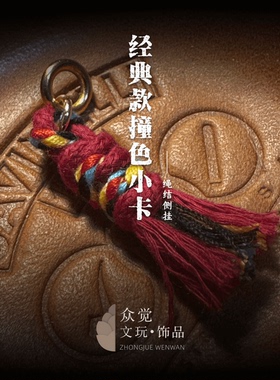喇嘛红撞色藏式脏绳迷你侧挂