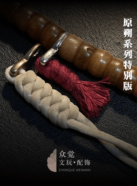 文玩手串配饰原色文玩羊皮绳侧挂