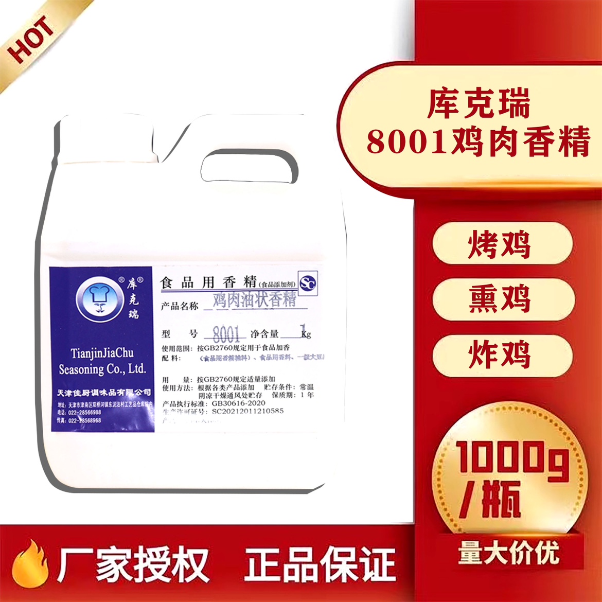 库克瑞8001鸡肉香精油粉香精椒麻鸡鸡肉制品烤鸡老母鸡香精调味-图0