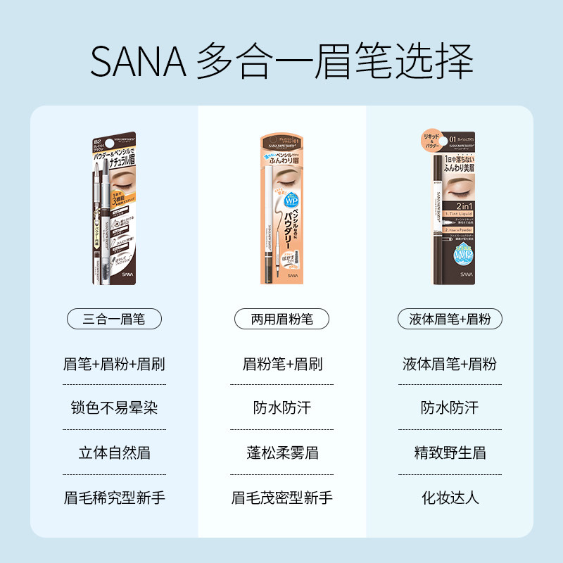 日本进口sana柔和两用自然立体眉笔 sana莎娜眉笔/眉粉/眉膏