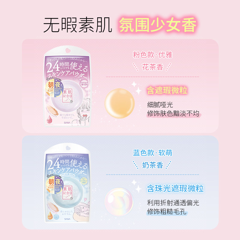 【日本进口】sana晚安粉素肌控油定妆 sana莎娜蜜粉/散粉