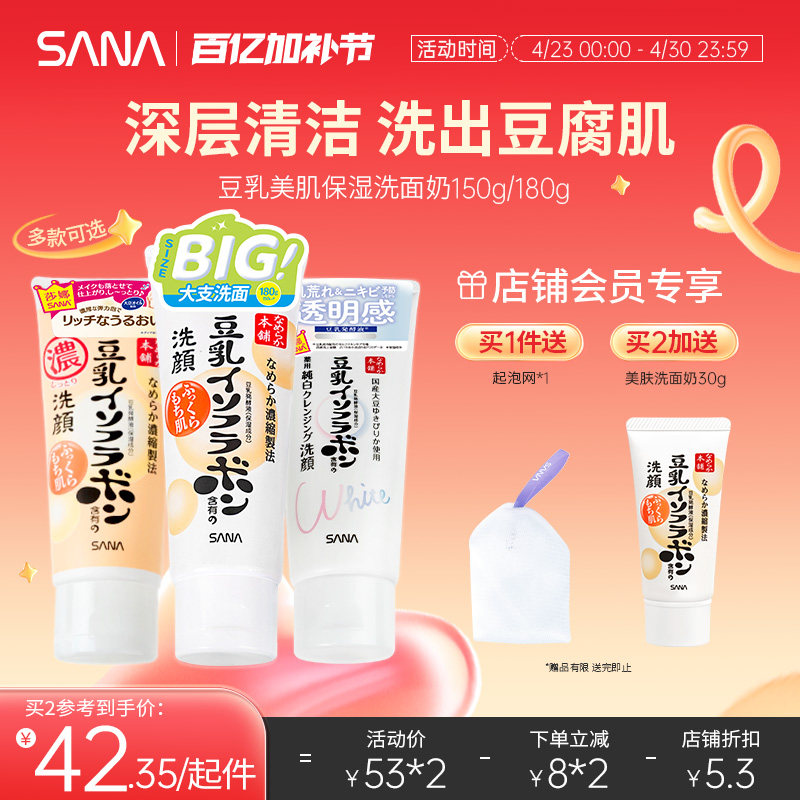 日本SANA莎娜豆乳洗面奶女补水保湿干皮油皮清洁面乳可卸妆正品