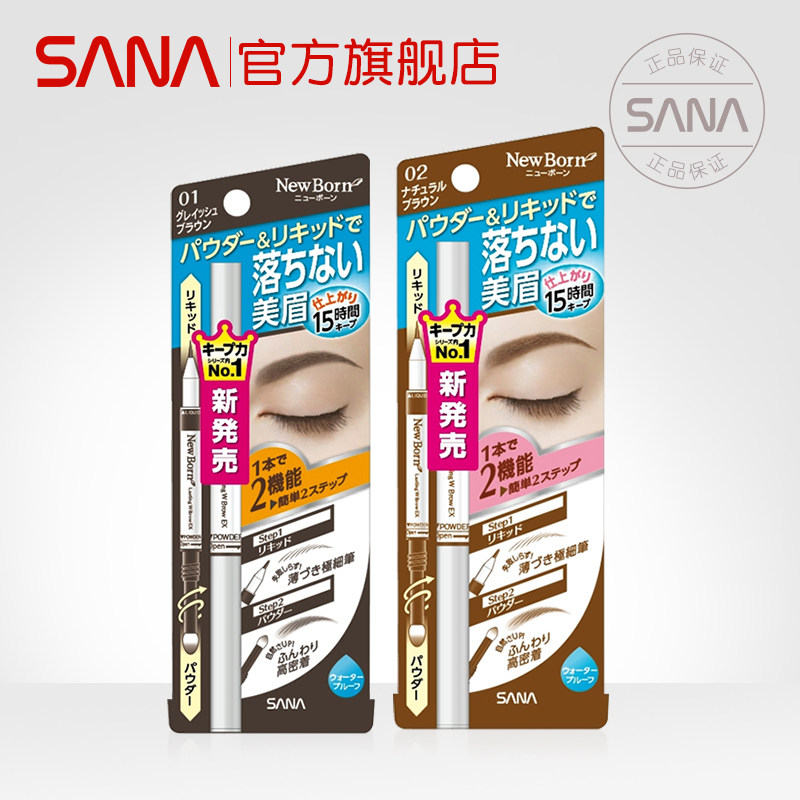 sana日本两用液体水二合一眉笔 sana莎娜眉笔/眉粉/眉膏