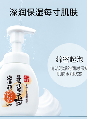 SANA豆乳泡沫洁面清洁补水保湿
