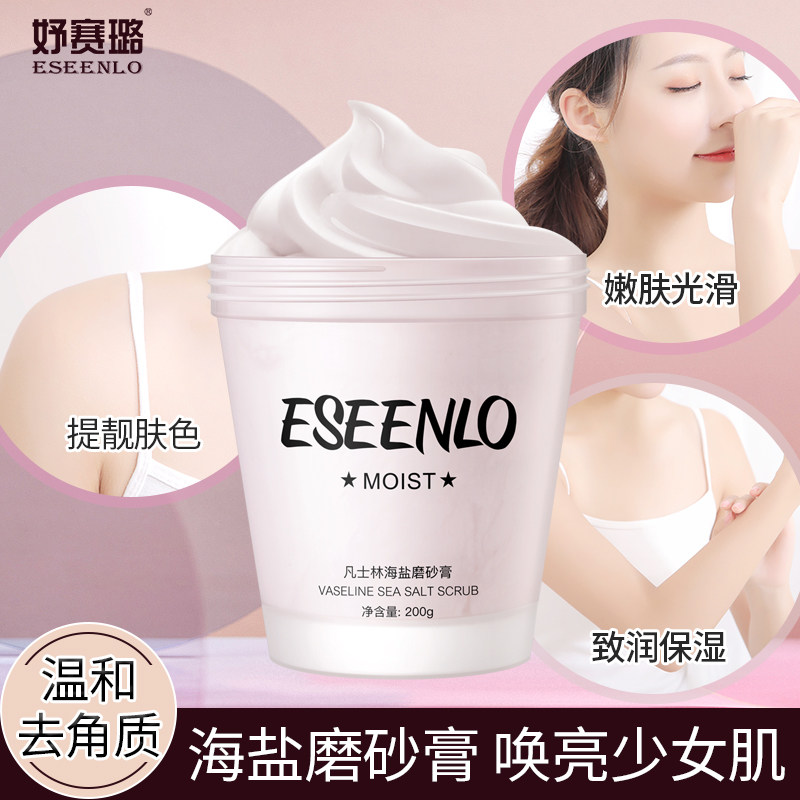 凡士林正品去鸡皮去角质嫩白磨砂膏 eseenlo妤赛璐身体磨砂