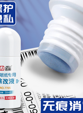 杰利快递单信息消除器热敏纸涂改液无痕去字神器快递涂码笔消除笔