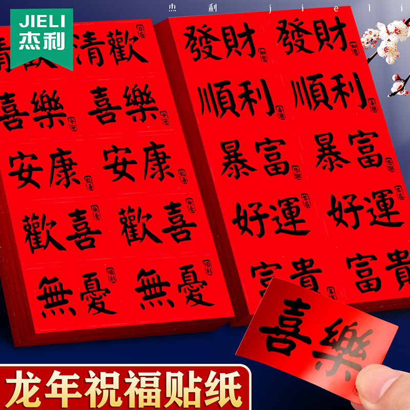 杰利国风文字祝福语新年烘焙贴纸新年快乐大吉大利装饰标签暴富礼盒不干胶过年礼品包装信封红包封口贴标签纸-图3