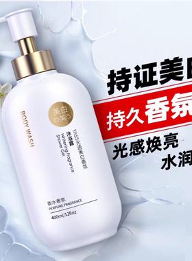 特证美白嫩肤香氛沐浴露雅士正品