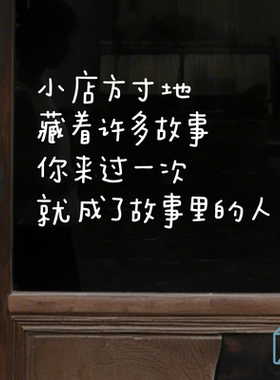 文艺店铺句子贴纸咖啡奶茶服装店玻璃门橱窗店内背景墙面装饰贴纸