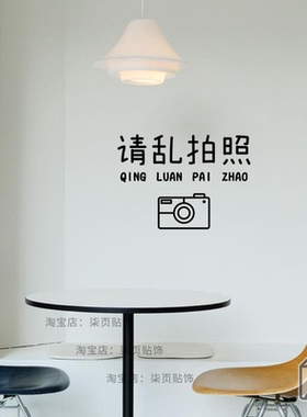 柒页 请乱拍照 好玩有趣文字贴 网红服装店铺打卡拍照区墙壁装饰