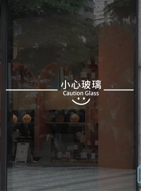 简约线条小心玻璃防撞贴企业办公室店铺商场玻璃门腰线提示贴纸