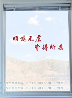 顺遂无虞皆得所愿个性励志中文贴纸咖啡服装店试衣间镜子氛围装饰