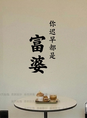 富婆文字励志墙贴房间拍照镜子