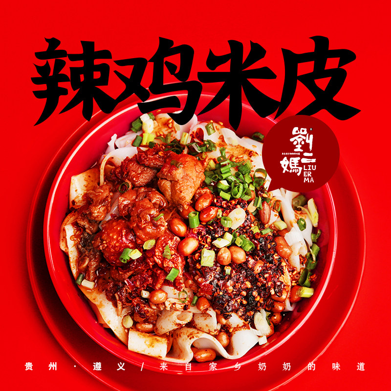 [多款尝鲜]正宗贵州遵义刘二妈手工米皮猪腿肉丁糍粑辣鸡下单现做,淘宝优惠券,粉丝福利购,淘宝优惠卷