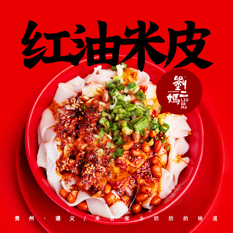 [多款尝鲜]正宗贵州遵义刘二妈手工米皮猪腿肉丁糍粑辣鸡下单现做,淘宝优惠券,粉丝福利购,淘宝优惠卷