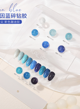 网红款克莱因蓝碎钻甲油胶反光