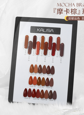 kalisa美甲秋冬新品摩卡棕色
