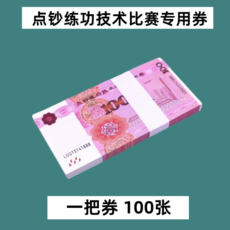 练功券100元练习比赛道具钞票点钞券练功钞银行会计点钞纸点钞卷 - 图0