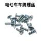 M6 screws ຫົວຂະຫນາດໃຫຍ່ຂ້າມຫົວແປນ screws ຕ້ານ rust ລົດສ້ອມແປງລົດໄຟຟ້າສາມລໍ້ປ້າຍທະບຽນອຸປະກອນເສີມ screw ພິເສດ