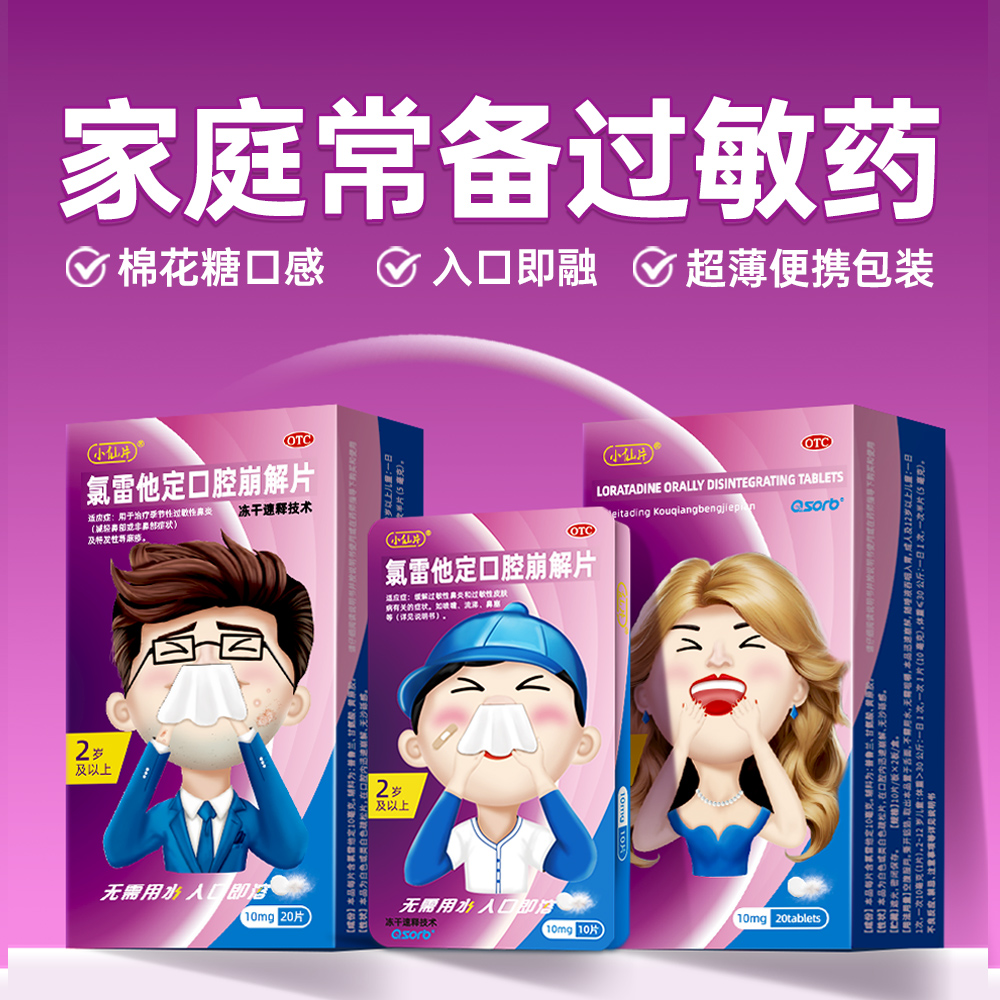 小仙片氯雷他定口腔崩解片成人荨麻疹过敏性鼻炎药非氯雷他定糖浆