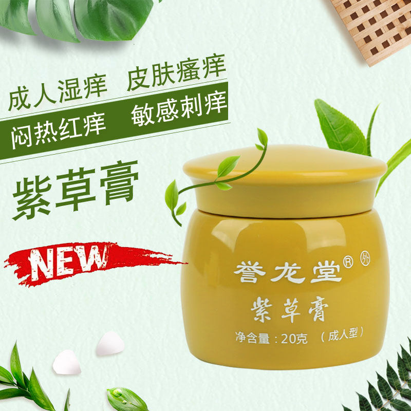 誉龙堂紫金草成人男女百草止痒膏 誉龙堂皮肤消毒护理（消）