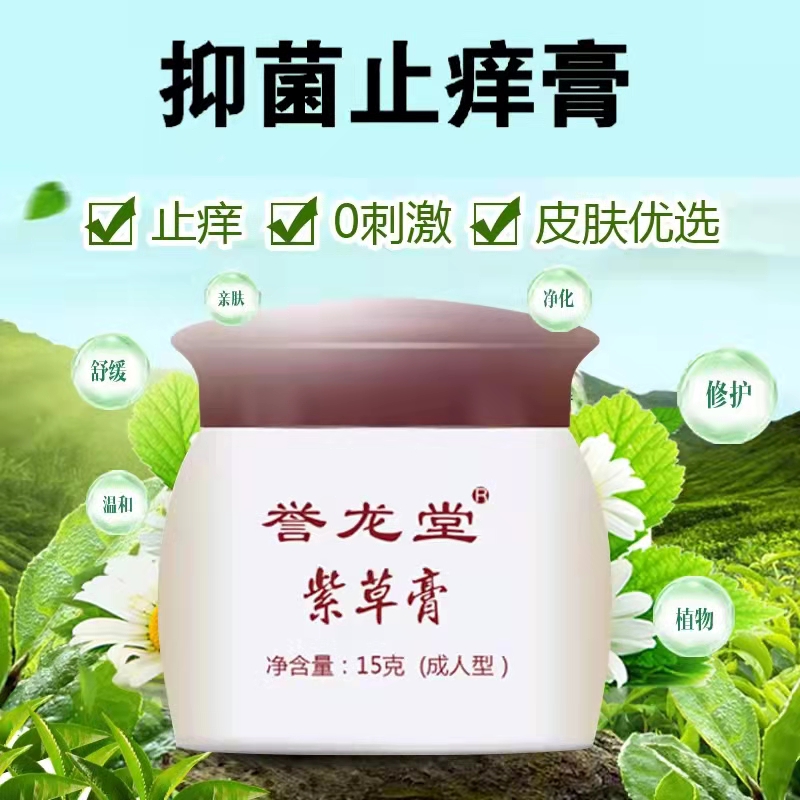 誉龙堂紫金霜成人皮肤止痒止痒膏 誉龙堂皮肤消毒护理（消）