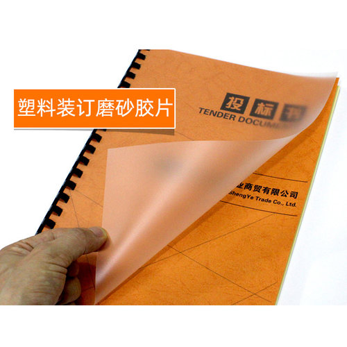 A4磨砂装订封面装订胶片25丝30丝40C磨砂胶片A3装订封面PP标书塑料封皮100张 包邮 - 图1