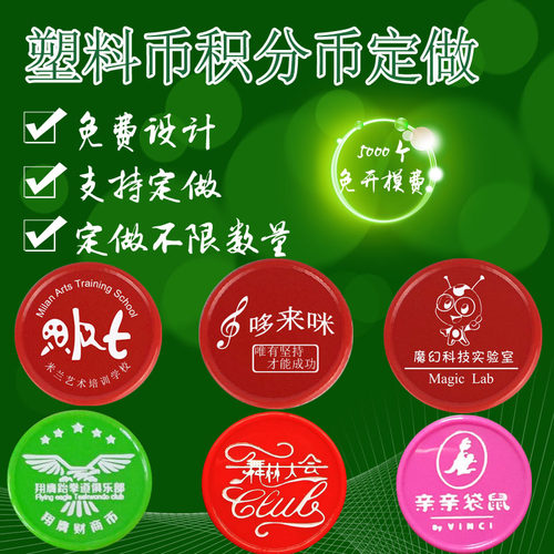 塑料币兑换币积分卡定制 儿童奖励卡乐学币教学币学习币logo定做 - 图1