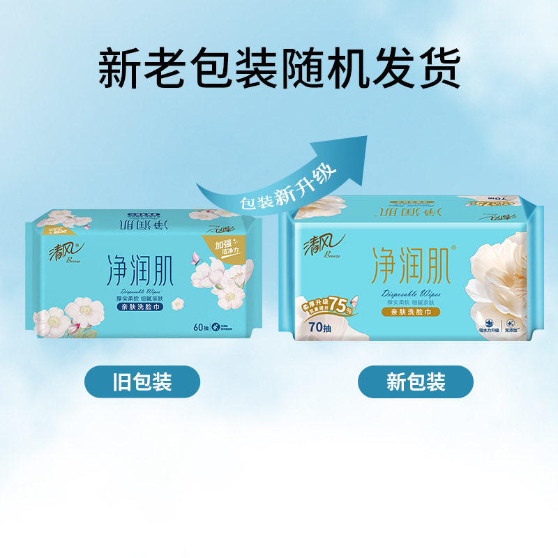 清风洗脸巾棉柔巾洁面巾净润肌一次性干湿用美妆卸妆护理70抽整箱,淘宝优惠券,粉丝福利购,淘宝优惠卷