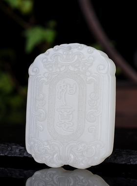 新疆和田白玉双面雕刻吉祥如意牌吊坠白玉富贵多福玉石玉佩挂件