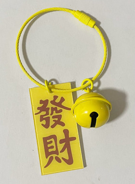 创意钥匙扣 二次元可爱文字汽车亚克力招财铃铛钥匙圈链包包挂件