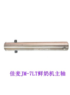 JM-7LT鲜奶机厨师机主轴