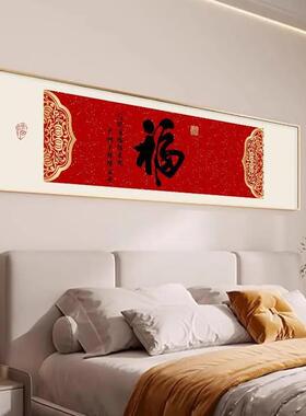 新中式卧室床头装饰画高级感客厅沙发背景墙挂画寓意好喜庆福字画