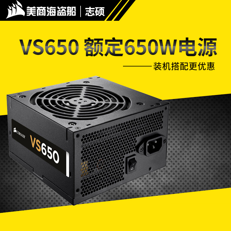 Corsair海盜船VS650 ATX 650W電源 12cm風扇轉換效率85%主動PFC