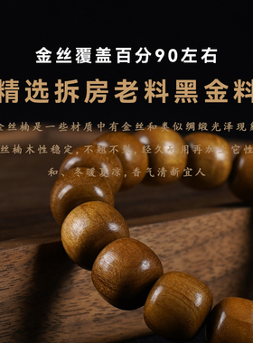 合慕金丝楠木手串佛珠桶珠手链