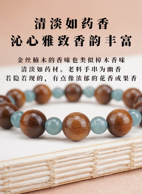 合慕天然金丝楠木佛珠手串女款