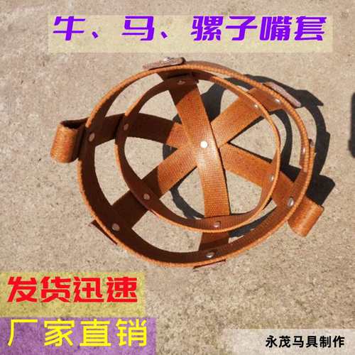 牛嘴套 牛嘴笼 马嘴套 马嘴罩 马笼套 马具 牛具  防止乱吃乱咬人 - 图0